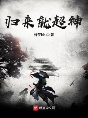 Bìa truyện Quy Lai Tựu Siêu Thần (归来就超神)