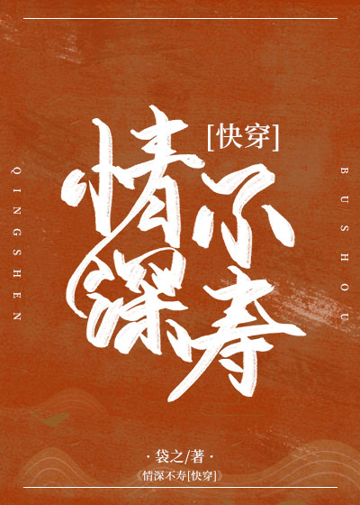 Bìa truyện Tình Thâm Bất Thọ Khoái Xuyên (情深不寿[快穿])
