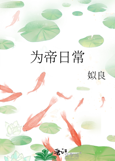 Bìa truyện Vi Đế Nhật Thường (为帝日常)