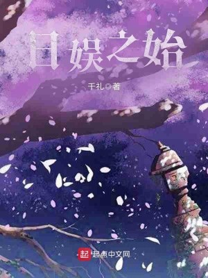 Bìa truyện Nhật Ngu Chi Thủy (日娱之始)
