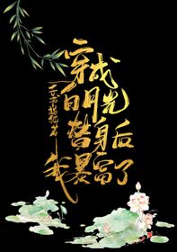 Bìa truyện Xuyên Thành Bạch Nguyệt Quang Thế Thân Hậu Ngã Bạo Phú Liễu (穿成白月光替身后我暴富了)