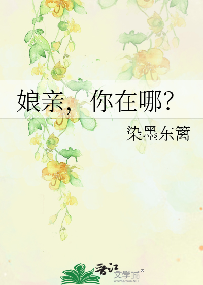 Bìa truyện Nương Thân Nhĩ Tại Na (娘亲，你在哪？)