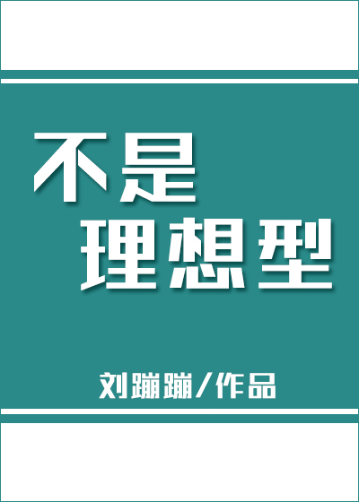 Bìa truyện Ngu Nhạc Quyển Bất Thị Lí Tưởng Hình ([娱乐圈]不是理想型)