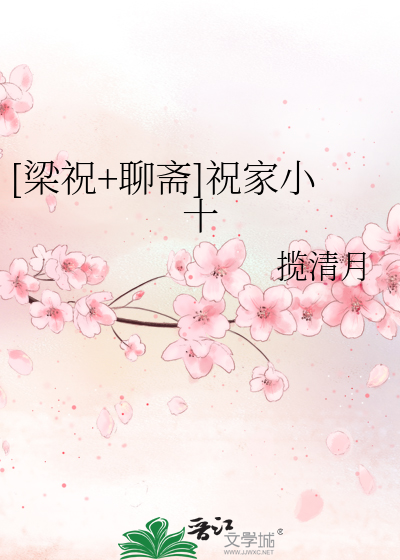 Bìa truyện Lương Chúc Liêu Trai Chúc Gia Tiểu Thập ([梁祝+聊斋]祝家小十)