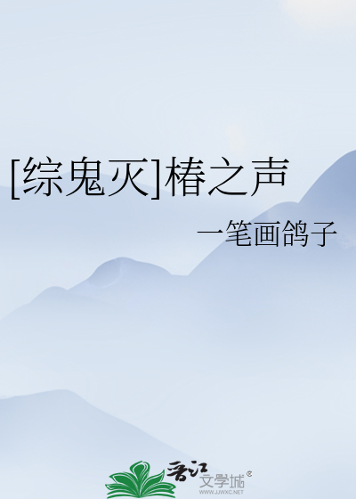 Bìa truyện Tống Quỷ Diệt Xuân Chi Thanh ([综鬼灭]椿之声)