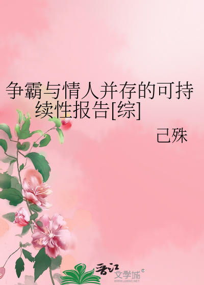 Bìa truyện Tranh Bá Dữ Tình Nhân Tịnh Tồn Đích Khả Trì Tự Tính Báo Cáo Tống (争霸与情人并存的可持续性报告[综])