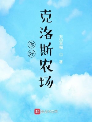 Bìa truyện Nhĩ Hảo Khắc Lạc Tư Nông Trường (你好，克洛斯农场)