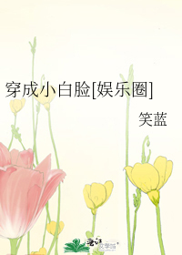 Bìa truyện Xuyên Thành Tiểu Bạch Kiểm Ngu Nhạc Quyển (穿成小白脸[娱乐圈])