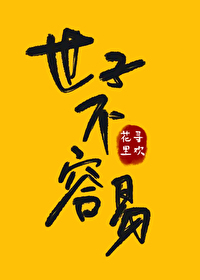 Bìa truyện Thế Tử Bất Dung Dịch (世子不容易)