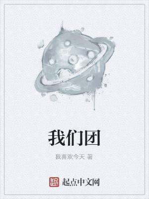 Bìa truyện Ngã Môn Đoàn (我们团)