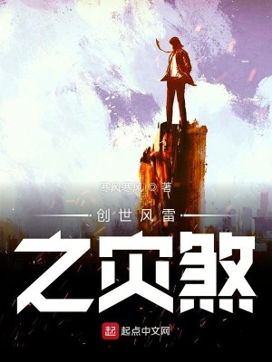 Bìa truyện Phong Vũ Thương Hải Chi Vũ Hậu (风雨沧海之雨后)