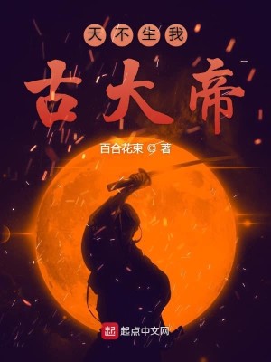 Bìa truyện Thiên Bất Sinh Ngã Cổ Đại Đế (天不生我古大帝)