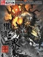 Bìa truyện Quyền Khuynh Tam Giới (权倾三界)