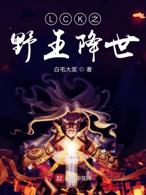 Bìa truyện Lck Chi Dã Vương Giáng Thế (LCK之野王降世)