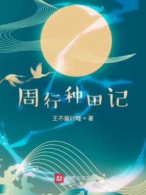 Bìa truyện Chu Hành Chủng Điền Kí (周行种田记)