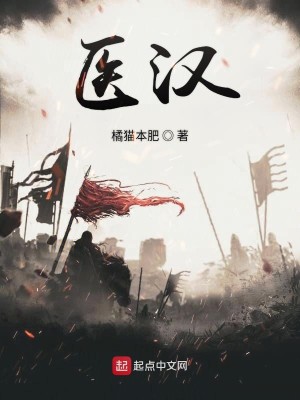 Bìa truyện Y Hán (医汉)