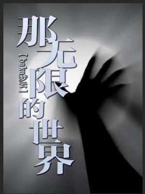 Bìa truyện Na Vô Hạn Đích Thế Giới (那无限的世界)