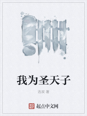Bìa truyện Ngã Vi Thánh Thiên Tử (我为圣天子)