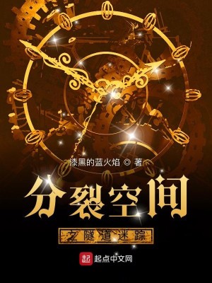 Bìa truyện Phân Liệt Không Gian Toại Đạo Chi Mê (分裂空间隧道之谜)
