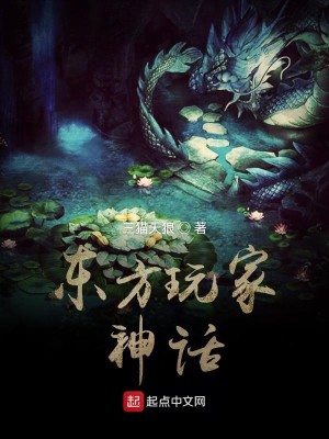 Bìa truyện Đông Phương Nhật Thần Kí (东方日神记)