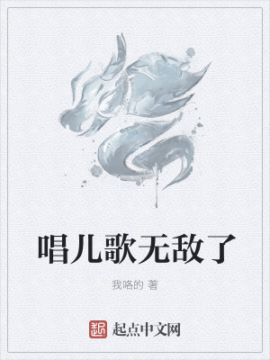 Bìa truyện Xướng Nhân Ca Vô Địch Liễu (唱儿歌无敌了)