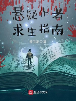 Bìa truyện Huyền Nghi Tác Giả Cầu Sinh Chỉ Nam (悬疑作者求生指南)