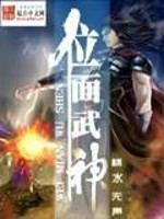 Bìa truyện Vị Diện Vũ Thần (位面武神)