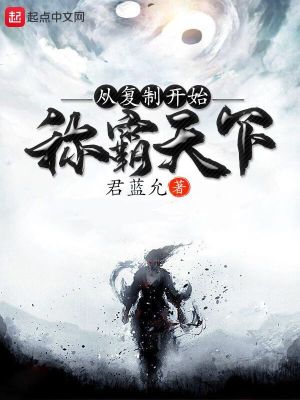 Bìa truyện Tòng Phục Chế Khai Thủy Xưng Bá Thiên Hạ (从复制开始称霸天下)