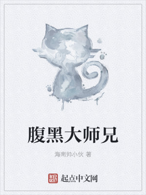 Bìa truyện Phúc Hắc Đại Sư Huynh (腹黑大师兄)