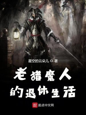 Bìa truyện Lão Liệp Ma Nhân Đích Thối Hưu Sinh Hoạt (老猎魔人的退休生活)