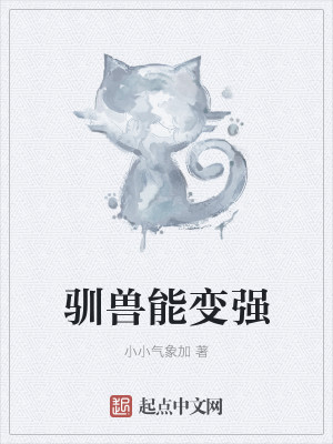 Bìa truyện Tuần Thú Năng Biến Cường (驯兽能变强)