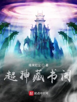Bìa truyện Siêu Thần Tàng Thư Các (超神藏书阁)