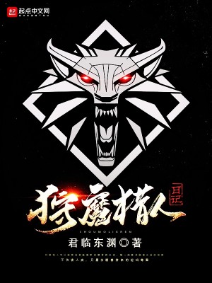 Bìa truyện Thú Ma Liệp Nhân Nhật Kí (狩魔猎人日记)