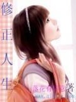 Bìa truyện Tu Chính Nhân Sinh (修正人生)