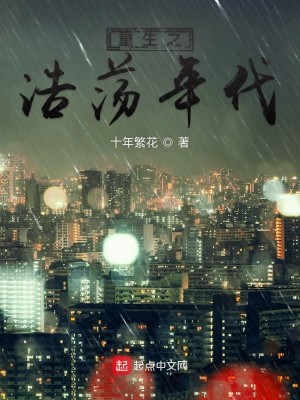 Bìa truyện Trọng Sinh Chi Hạo Đãng Niên Đại (重生之浩荡年代)
