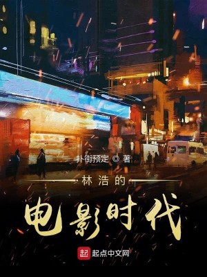 Bìa truyện Lâm Hạo Đích Điện Ảnh Thời Đại (林浩的电影时代)