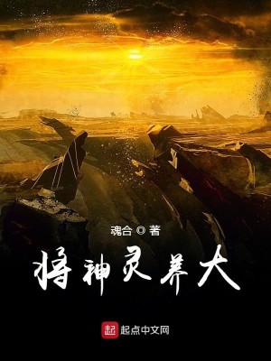 Bìa truyện Tương Thần Linh Dưỡng Đại (将神灵养大)