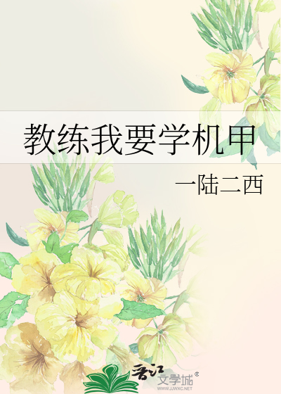 Bìa truyện Giáo Luyện Ngã Yếu Học Cơ Giáp (教练我要学机甲)