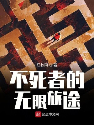 Bìa truyện Bất Tử Giả Đích Vô Hạn Lữ Đồ (不死者的无限旅途)