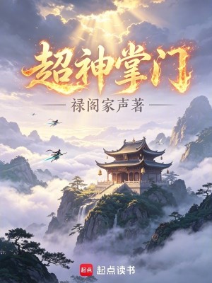 Bìa truyện Siêu Thần Chưởng Môn (超神掌门)