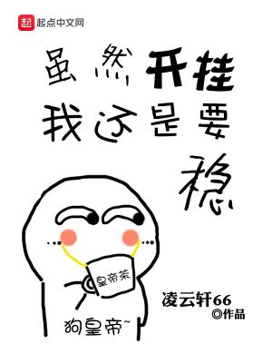 Bìa truyện Tuy Nhiên Khai Quải Ngã Hoàn Thị Yếu Ổn (虽然开挂我还是要稳)