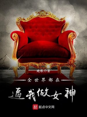 Bìa truyện Toàn Thế Giới Đô Tại Bức Ngã Tố Nữ Thần (全世界都在逼我做女神)