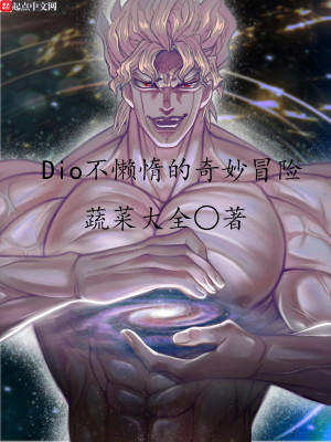 Bìa truyện Dio Bất Lại Nọa Đích Kì Diệu Mạo Hiểm (Dio不懒惰的奇妙冒险)