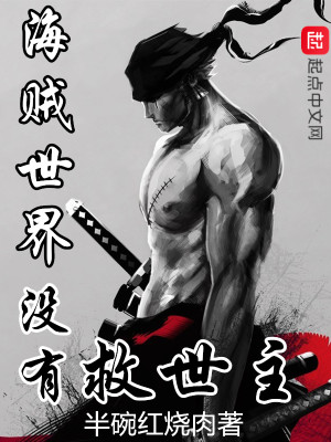 Bìa truyện Hải Tặc Thế Giới Một Hữu Cứu Thế Chủ (海贼世界没有救世主)