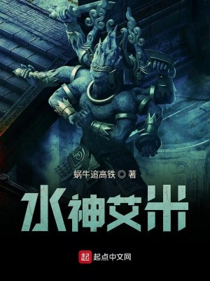 Bìa truyện Thủy Thần Ngải Mễ (水神艾米)