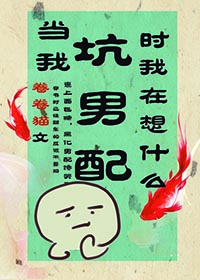 Bìa truyện Đương Ngã Khanh Nam Phối Thời Ngã Tại Tưởng Thập Yêu Xuyên Thư (当我坑男配时我在想什么[穿书])