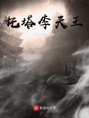 Bìa truyện Thác Tháp Lý Thiên Vương (托塔李天王)