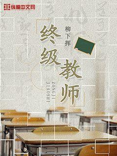 Bìa truyện Chung Cực Giáo Sư (终极教师)
