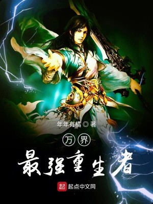 Bìa truyện Vạn Giới Tối Cường Trọng Sinh Giả (万界最强重生者)