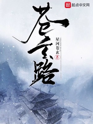 Bìa truyện Thương Huyền Lộ (苍玄路)